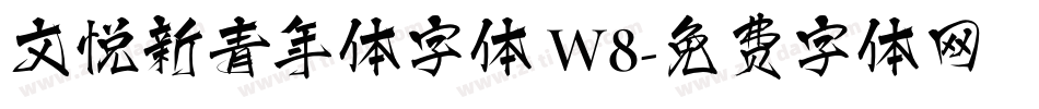 文悦新青年体字体 W8字体转换